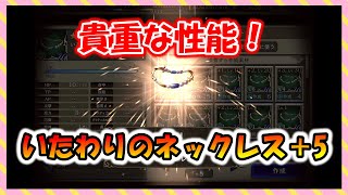 【FFBE幻影戦争】裁き限定武具！　貴重な性能！　いたわりのネックレス＋5　タイプ別性能確認と強化していくっ