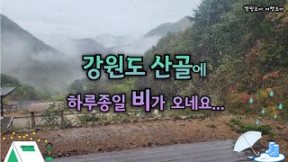 하루종일 내리는 빗소리 들으며 캠핑