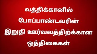 போப்பாண்டவரின் இறுதி ஊர்வலத்திற்க்கான ஒத்திகைகள் ஆரம்பம் - பரபரப்பு