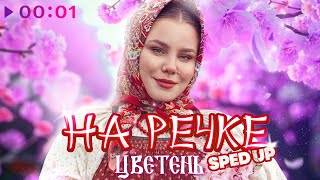 Цветень - На речке | Sped Up | Official Audio | 2024