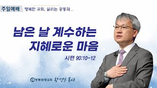 [주일설교] 남은 날 계수하는 지혜로운 마음 (시편 90:10-12) | 창동 염광교회