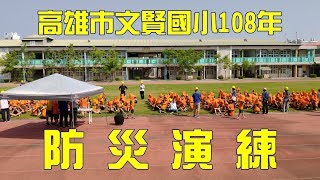 【防災演練】高雄市文賢國小108年度防災演練