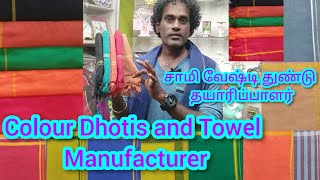 Dhotis Manufacturer.. சாமி வேஷ்டி துண்டு ரூ 73 மட்டும்