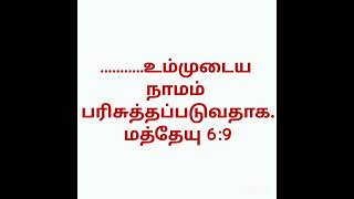 பரமண்டலங்களிலிருக்கிற எங்கள் பிதாவே, உம்முடைய நாமம் பரிசுத்தப்படுவதாக. மத்தேயு 6:9