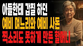 대기업 다닌다고 유세떨던 예비 며느리와 예비 사돈, 뼈저리게 후회하게 만들었습니다 | 노년의 지혜 | 사는 이야기 | 행복한 노후 | 오디오북