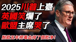 2025川普上臺英國終於笑了？歐盟主席牙都咬碎了！脫歐五年吸的都是青年才俊，排的都是老弱病殘！#时间 #經濟 #窦文涛 #历史 #圆桌派  #文化 #聊天 #川普 #中美关系 #推薦 #熱門