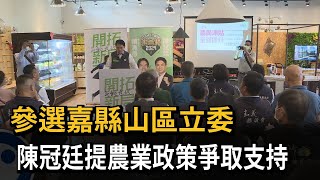 參選嘉縣山區立委 陳冠廷提農業政策－民視新聞