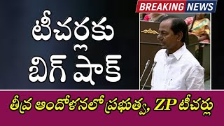 Big Shock to Telangana Government \u0026 Zilla Parishad Teachers || తీవ్ర నిరాశలో ఉపాధ్యాయ లోకం