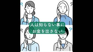 人は知らない事にお金を出さない