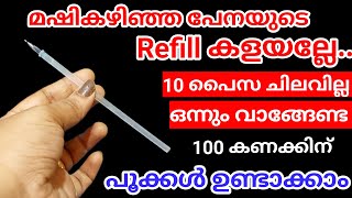 ഉണങ്ങിയ ഇലയും മഷികഴിഞ്ഞ പേനയുടെ refill ഉം കളയല്ലേ..ഒരുപാട് പൂക്കൾ ഉണ്ടാക്കാം|Pen Refill FlowerMaking