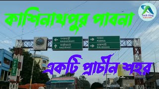 কাশিনাথপুর, পাবনা, বাংলাদেশের একটি প্রাচীন শহর । Kashinathpur, Pabna, a old town of Bangladesh ।