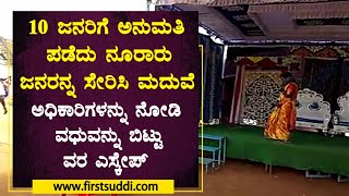 ಕಡೂರು | 10 ಜನರಿಗೆ ಅನುಮತಿ ಪಡೆದು ನೂರಾರು ಜನರನ್ನ ಸೇರಿಸಿ ಮದುವೆ : ವಧುವನ್ನು ಬಿಟ್ಟು ವರ ಎಸ್ಕೇಪ್