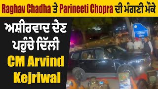 Raghav Chadha ਤੇ Parineeti Chopra ਦੀ Engagement ਮੌਕੇ Kapurthala House ਪਹੁੰਚੇ MP P. Chidambaram