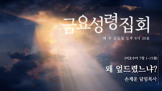 2025. 01.24 금요성령집회