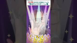 17LIVE エフェクトギフト『君はロックスター！』　17LIVE ユウナ🍌uuna #Shorts