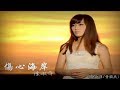 傷 心 海 岸 (陳淑萍 / 黃國典) (MV版)