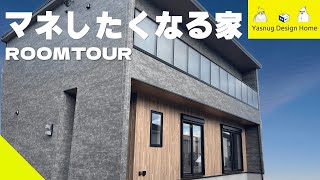 【Room Tour】ぐるぐる回れる!?マネしたくなるお家