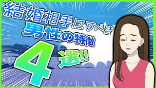 【解説！】結婚相手にすべき男の特徴４選！