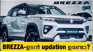 Brezza-യ്ക്ക് ഇനി ഒരു update ഉടനേ ഉണ്ടാകുമോ?