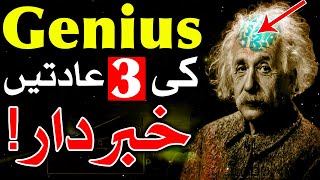 Genius Ki 3 Aadat Dimag دماغ Brain Mind Hazrat Imam Jafar Sadiq as Qol Hadees e Rasool Mehrban Ali