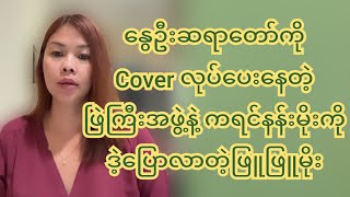 နွေဦးဆရာတော်ကို Cover လုပ်ပေးနေတဲ့ ဖြဲကြီးအဖွဲ့နဲ့ ကရင်နန်းမိုးကိုဒဲ့ပြောလာတဲ့ဖြူဖြူမိုး