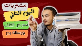 37. مشتريات اليوم التاني في معرض القاهرة الدولي للكتاب 2023 | كتب وأشياء آخرى