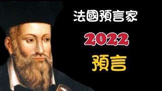 [預言] 法國預言家諾查丹瑪斯2022預言!【我不是外星人W Channel】