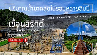 สถานการณ์น้ำในเขื่อนสิริกิติ์ล่าสุด ในรอบหลาย10ปีความจุน้ำ90%ขึ้น