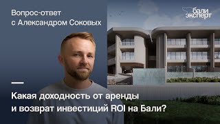 Какая доходность от аренды и возврат инвестиций ROI на Бали?