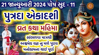 21 જાન્યુઆરી પોષ સુદ 11 પુત્રદા એકાદશી વ્રત કથા પૂજા મહિમા પારણાં | Putrada Ekadashi 2024 |