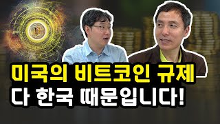 미국의 비트코인 규제는 바로 한국 때문입니다(오태민 작가 / 1부)