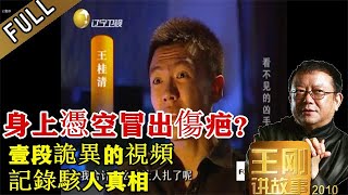 王剛講故事 第三十六期：看不見的凶手：深更半夜，熟睡男子身上出現神秘刀傷，愛人難道就是凶手？