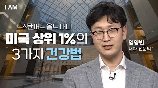 미국 상위 1퍼센트 부자들의 건강 관리법 [I AM EP. 37 임영빈 ㅣ 내과 전문의] #미국부자 #올드머니 #노년기건강관리 #IAM