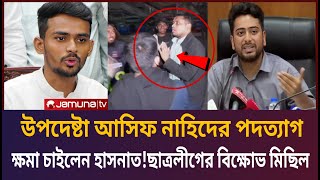 উপদেষ্টা আসিফ মাহমুদ নাহিদ ইসলামের  পদত্যাগ | ক্ষমা চাইলেন হাসনাত আবদুল্লাহ | Asif Mahmud