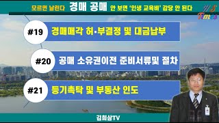 공매 압류재산 소유권이전 준비서류 및 절차#20 | 압류재산 낙찰 후 절차 | 매각결정 통지서 수령 | 잔대금납부 | 압류재산 소유권이전 준비 | 등기촉탁 | 등기필증 수령