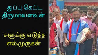 துப்பு கெட்ட திருமாவளவன் | சுளுக்கு எடுத்த எல்.முருகன்