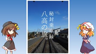 【秘封乗車録】八高の旅。【鉄道旅ゆっくり実況】