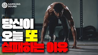 당신이 오늘 또 실패하는 이유. 성공할 수밖에 없는 동기부여 특강을 공개합니다 [감성사운드] 미디, 작곡