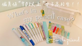 【筆箱紹介】What's in my pencil case?/女子高校生/シンプル