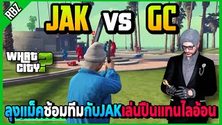 ลุงแม็คซ้อมทีม JAK vs GC เล่นปืนแทนไลอ้อน! | GTA V | WC EP.6328