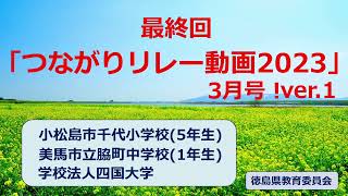 「つながり リレー動画2023」　3月号Ver.1！