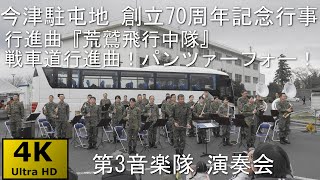 【荒鷲飛行中隊】今津駐屯地記念行事2022 No.6 音楽隊演奏会【ガルパン】