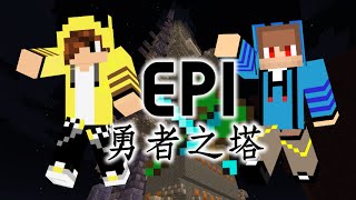 【米糕與吳嘎】Minecraft勇者之塔 EP1兩人勇者