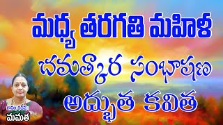 మధ్య తరగతి మహిళ | Mamatha Telugu Kavithalu | Telugu Middle Class Famous Kavitalu | Jayasindoor