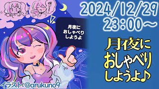 241229【自作PC雑談】月夜におしゃべりしようよ【毎晩23時から】