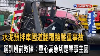 水泥車國道翻車 前教練：重心高急切是肇事主因－民視台語新聞