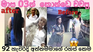 මාස  තුනෙන් ඉන ගාවට කොන්ඩෙ වැවෙන රහස් කෙම් ක්‍රමයක්.