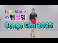 💟TUTORIAL | 스텝설명💟 Bongo Cha 2025 Line Dance | #국금선라인댄스 #tutorial #라인댄스스텝설명