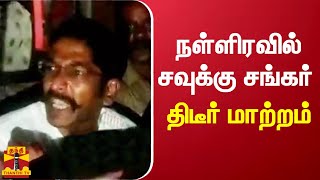 நள்ளிரவில் சவுக்கு சங்கர் திடீர் மாற்றம் | savukku shankar