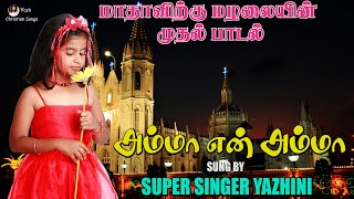 அம்மா என் அம்மா நீ தானம்மா[ மாதா பாடல் ] Amma En Amma | Super Singer Yazhini | Tamil Christian Songs